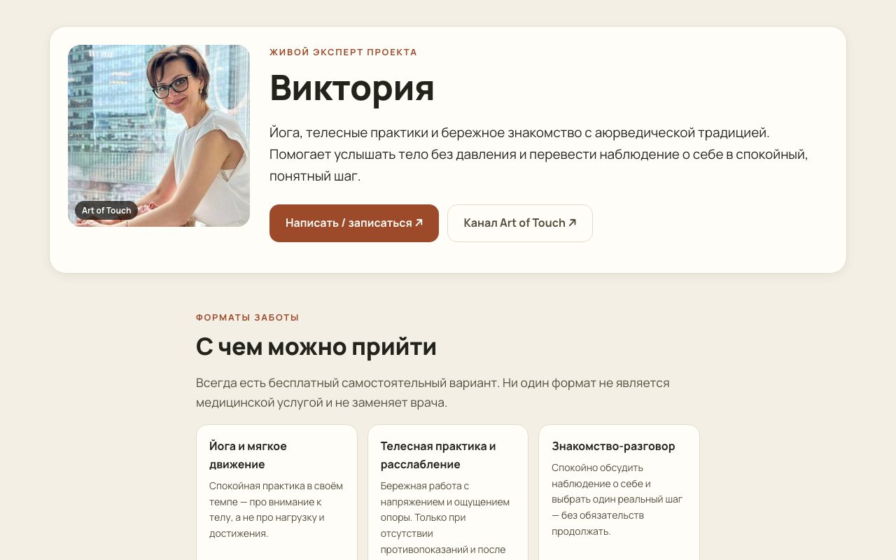 Страница живого эксперта по телесным практикам — пример сайта под ключ